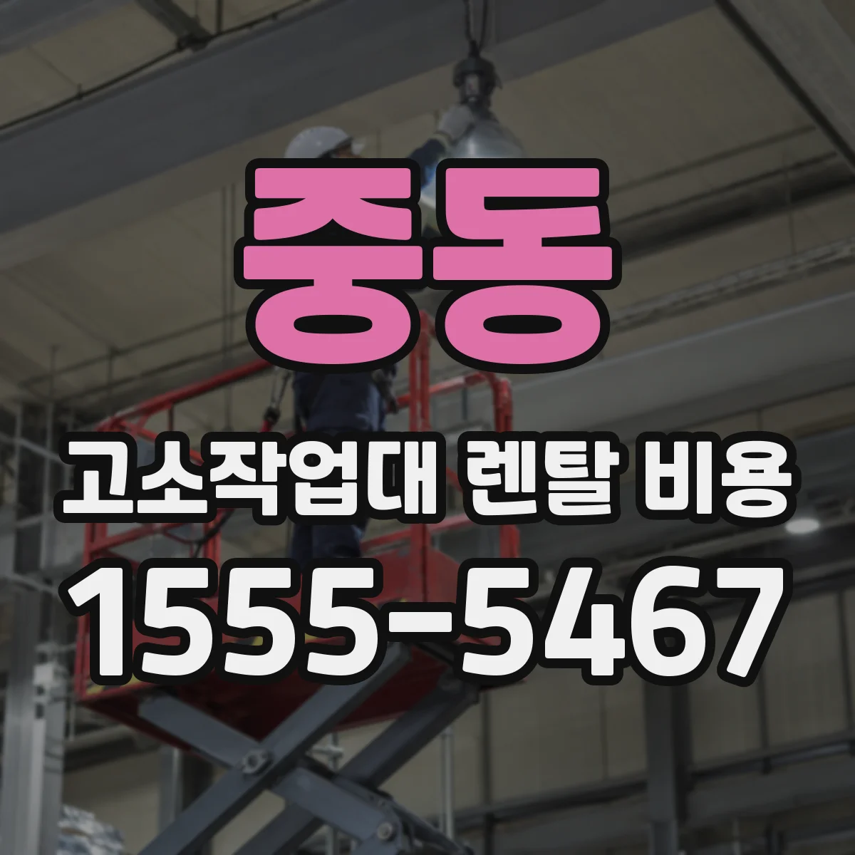 중동 고소작업대 렌탈 비용