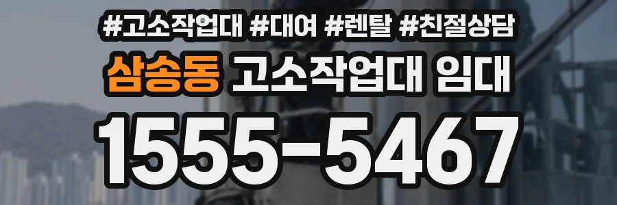 삼송동 고소작업대 임대