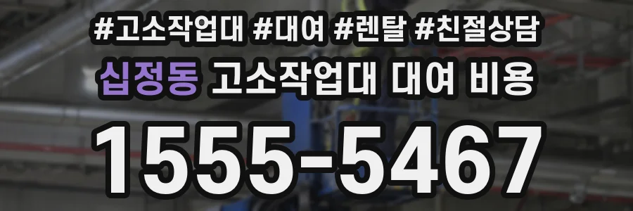 십정동 고소작업대 대여 비용