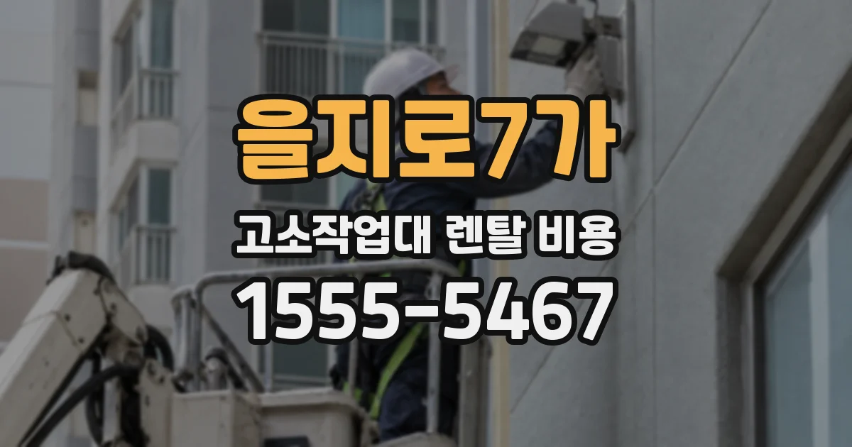 을지로7가 고소작업대 렌탈 비용