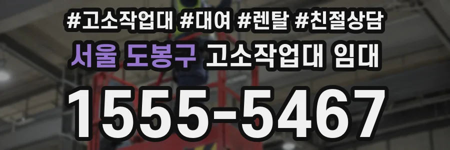 서울 도봉구 고소작업대 임대