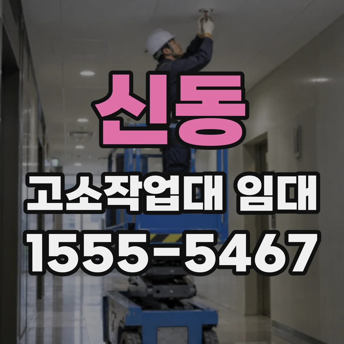 신동 고소작업대 임대