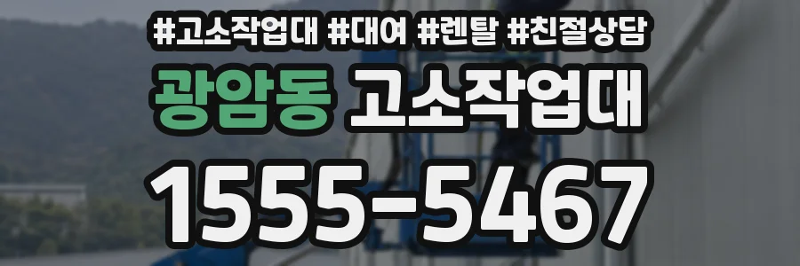 광암동 고소작업대