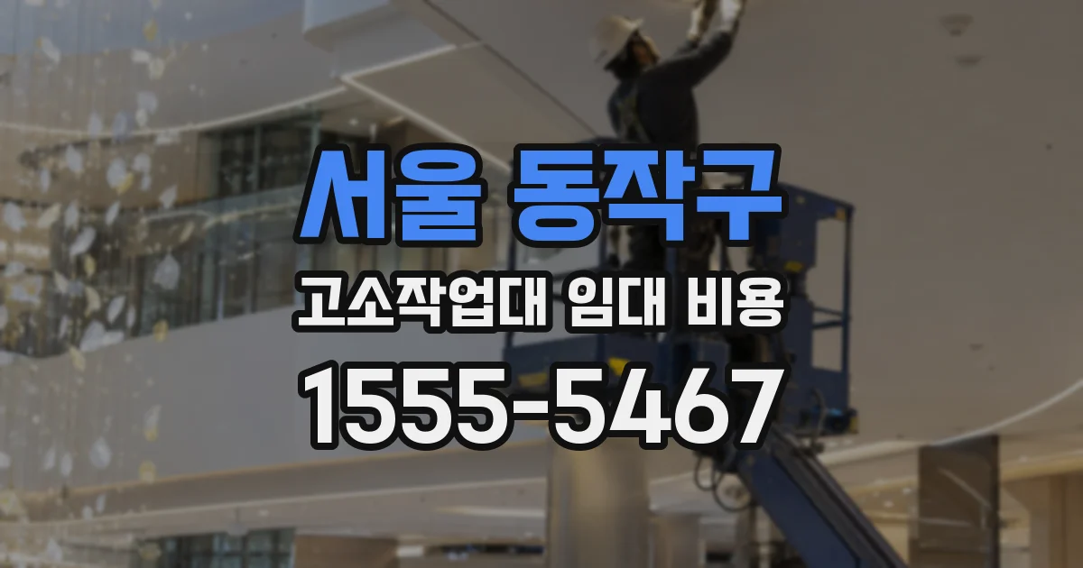 서울 동작구 고소작업대 임대 비용