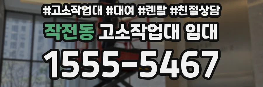 작전동 고소작업대 임대