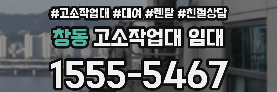 창동 고소작업대 임대