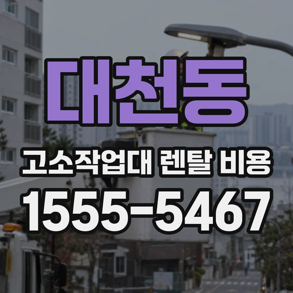 대천동 고소작업대 렌탈 비용