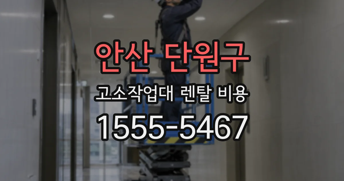 안산 단원구 고소작업대 렌탈 비용