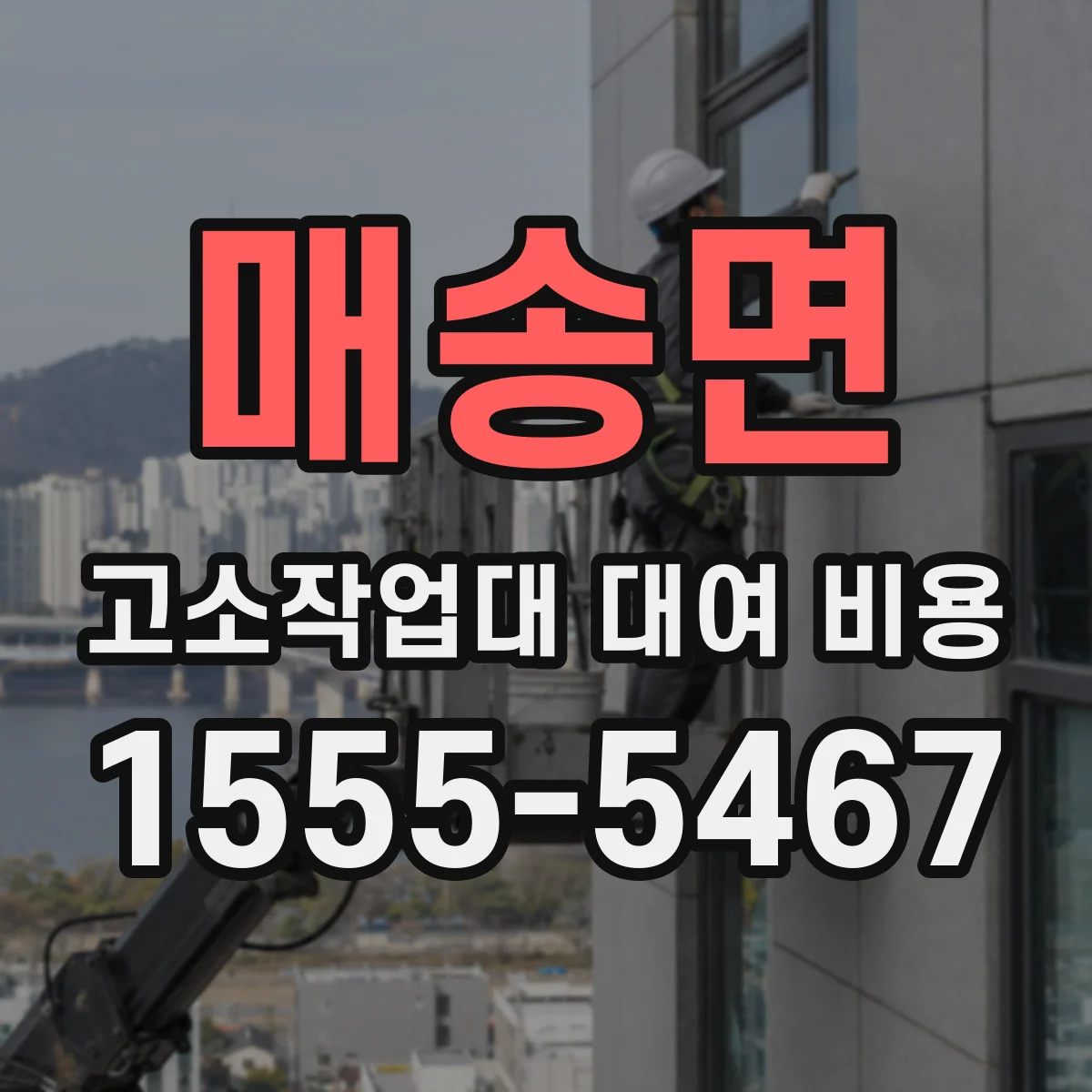 매송면 고소작업대 대여 비용