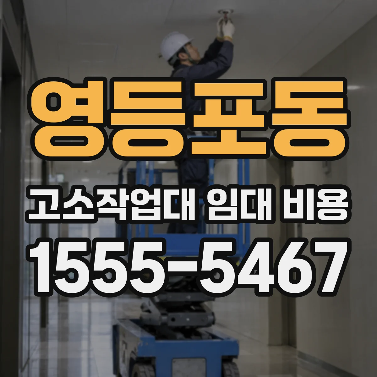 영등포동 고소작업대 임대 비용