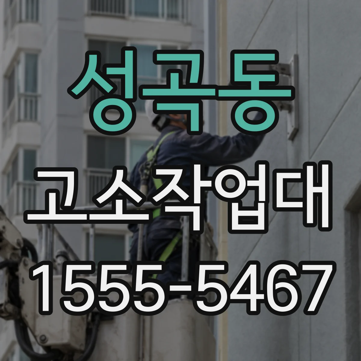 성곡동 고소작업대