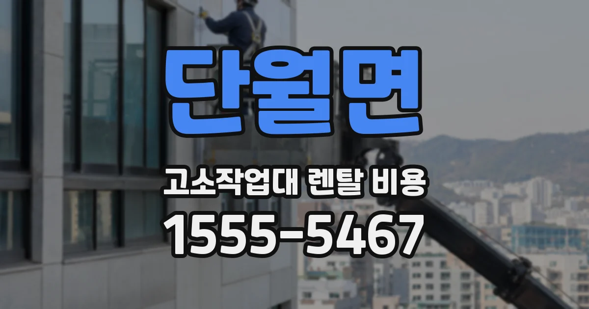 단월면 고소작업대 렌탈 비용