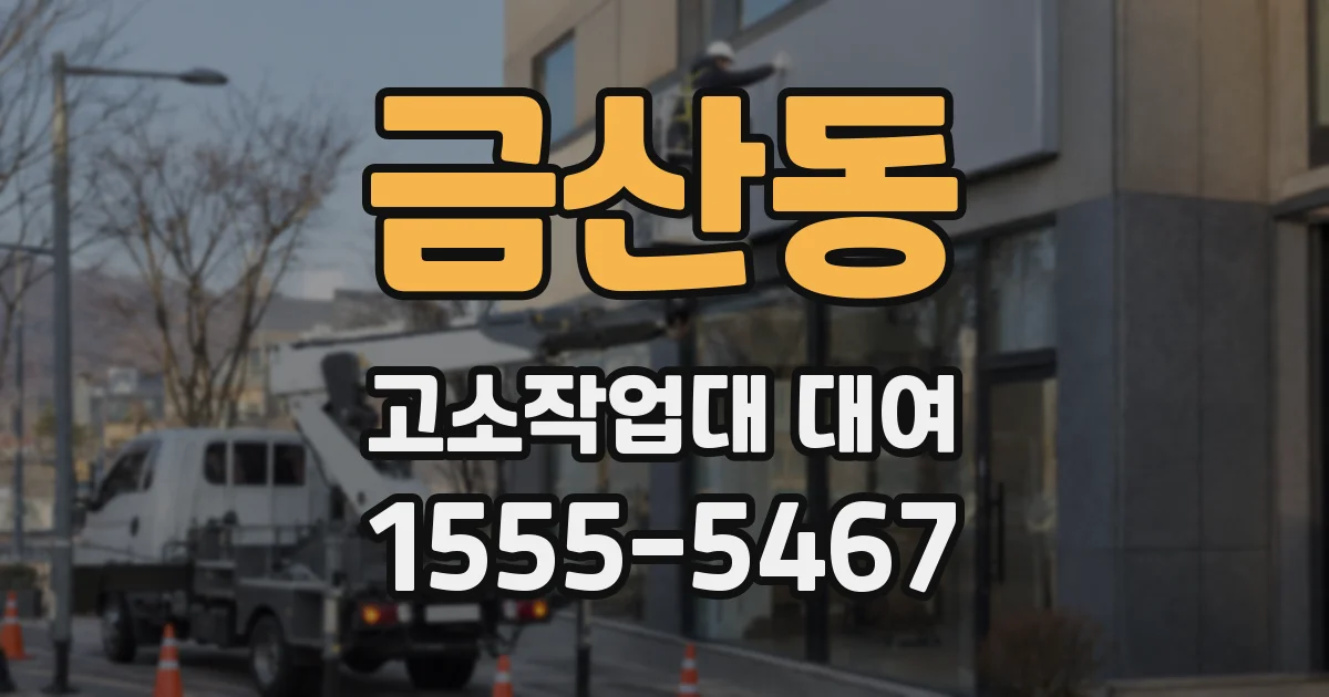 금산동 고소작업대 대여