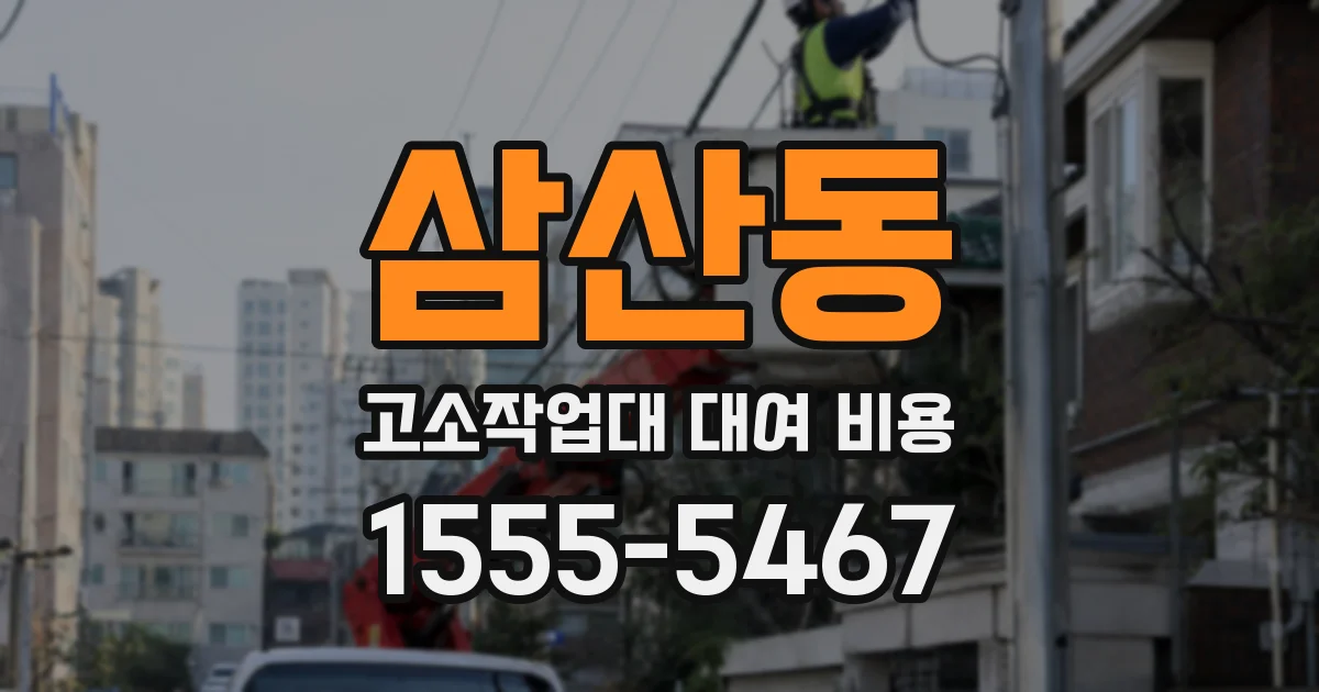 삼산동 고소작업대 대여 비용