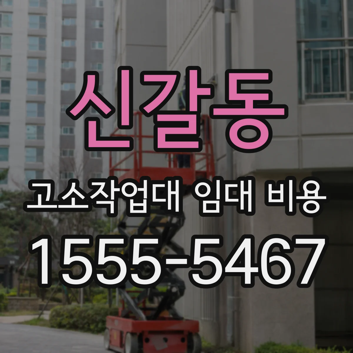 신갈동 고소작업대 임대 비용