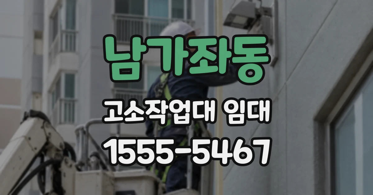 남가좌동 고소작업대 임대