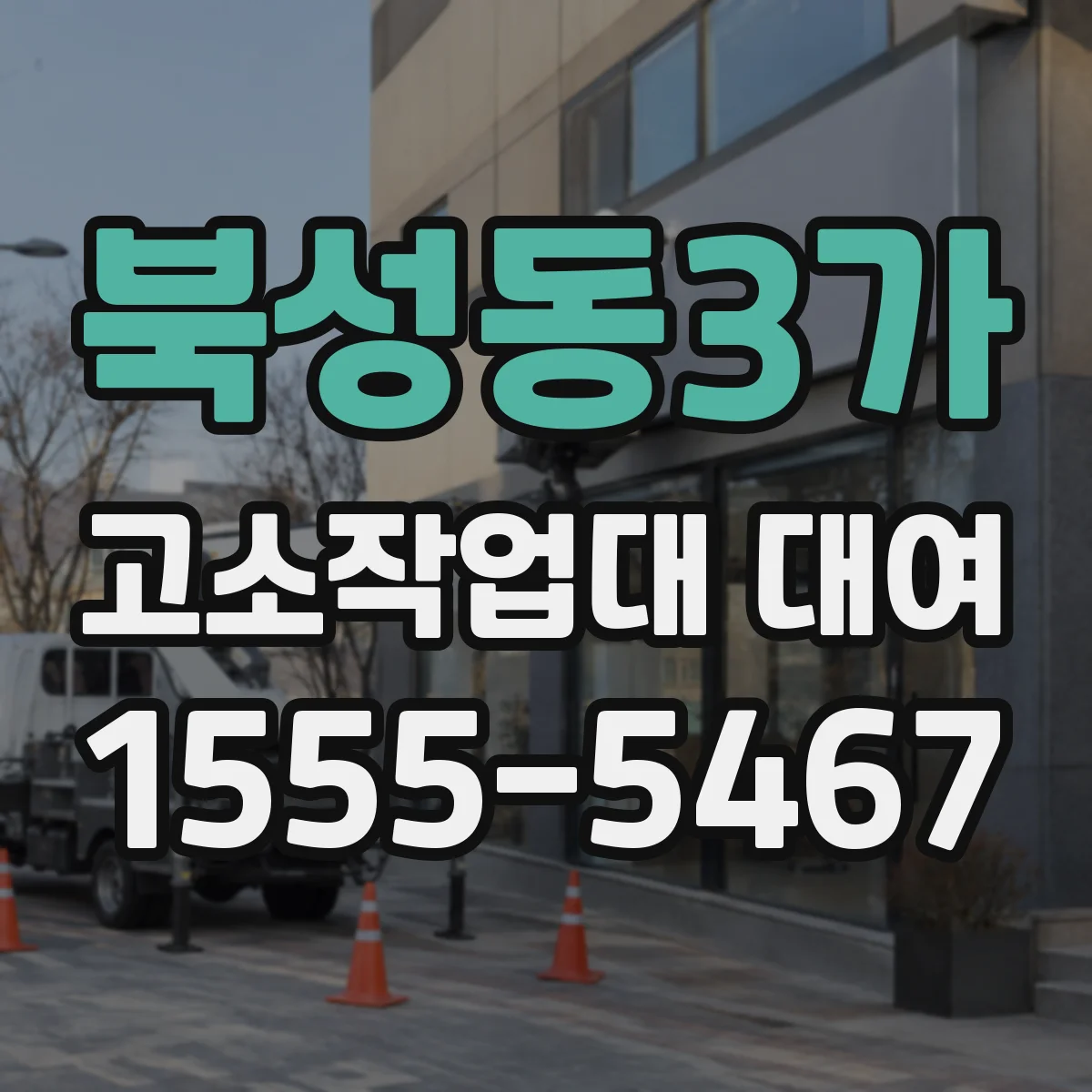 북성동3가 고소작업대 대여
