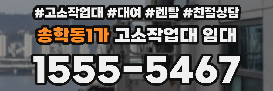 송학동1가 고소작업대 임대