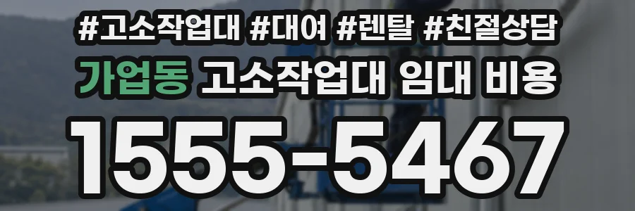 가업동 고소작업대 임대 비용