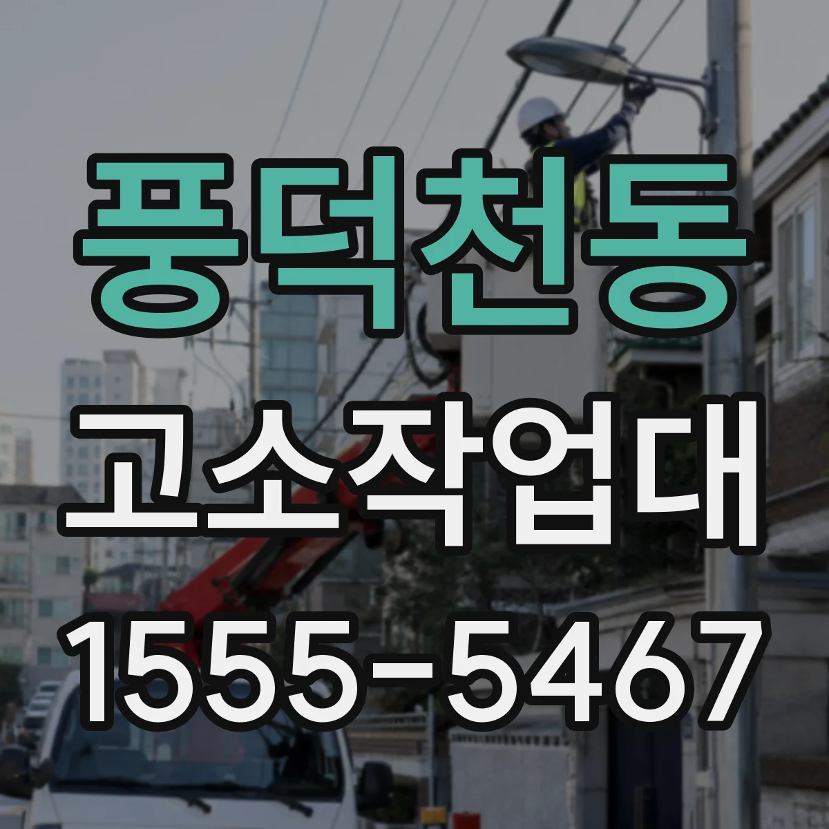 풍덕천동 고소작업대