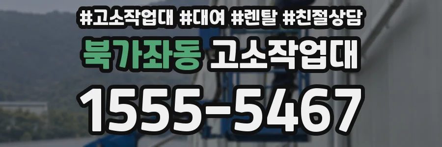 북가좌동 고소작업대