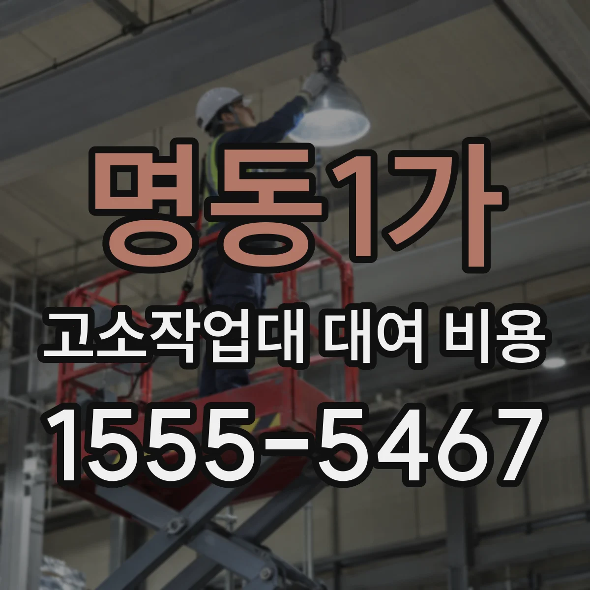 명동1가 고소작업대 대여 비용
