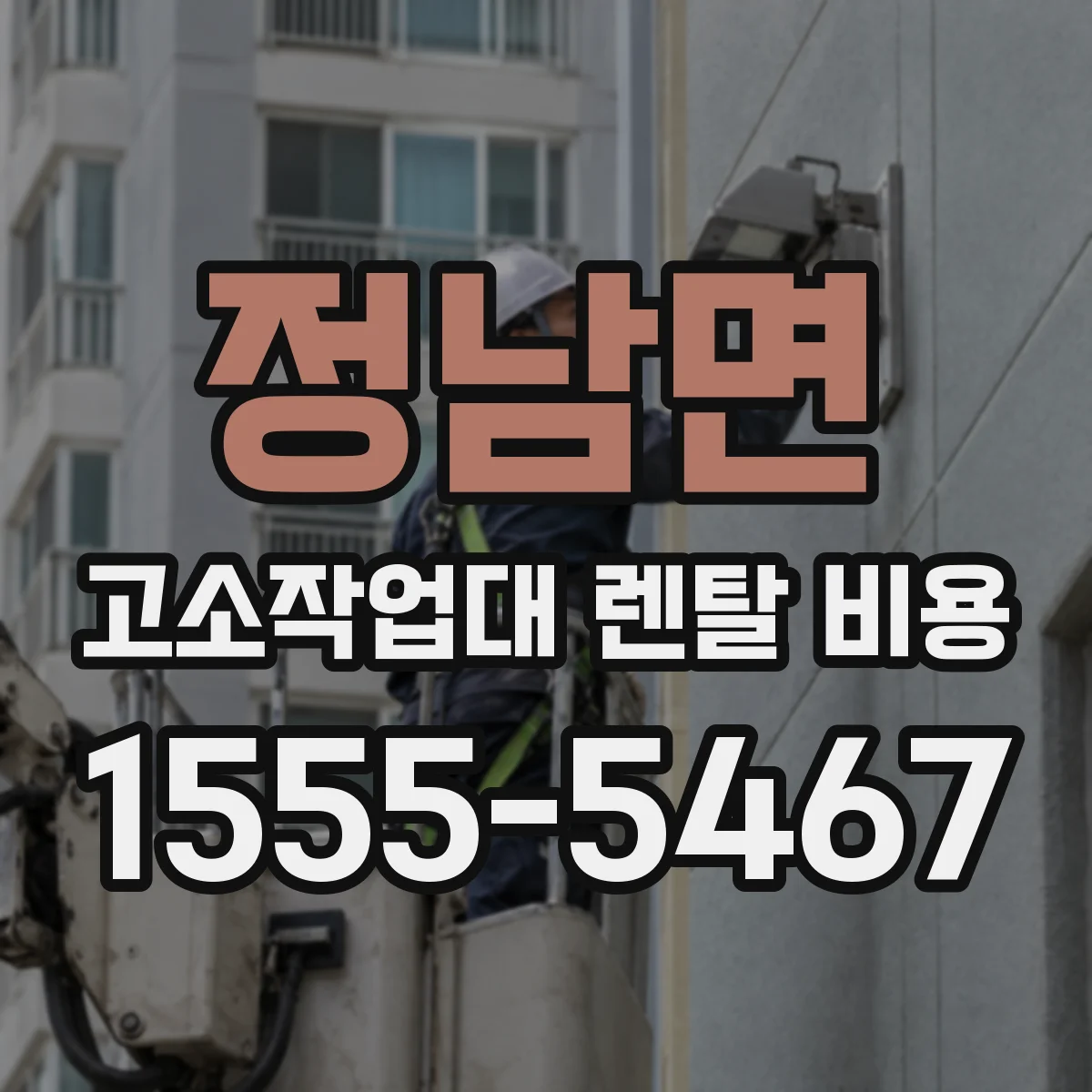 정남면 고소작업대 렌탈 비용