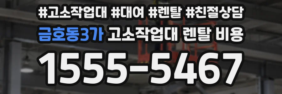 금호동3가 고소작업대 렌탈 비용