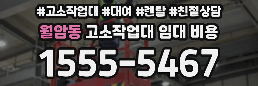 월암동 고소작업대 임대 비용