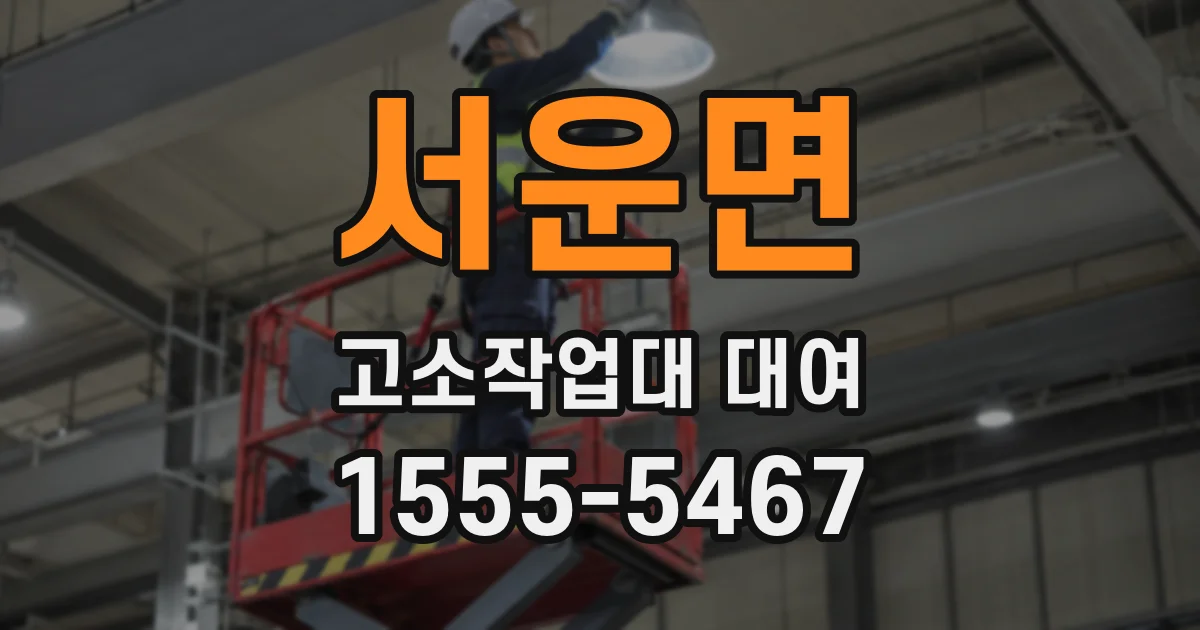 서운면 고소작업대 대여
