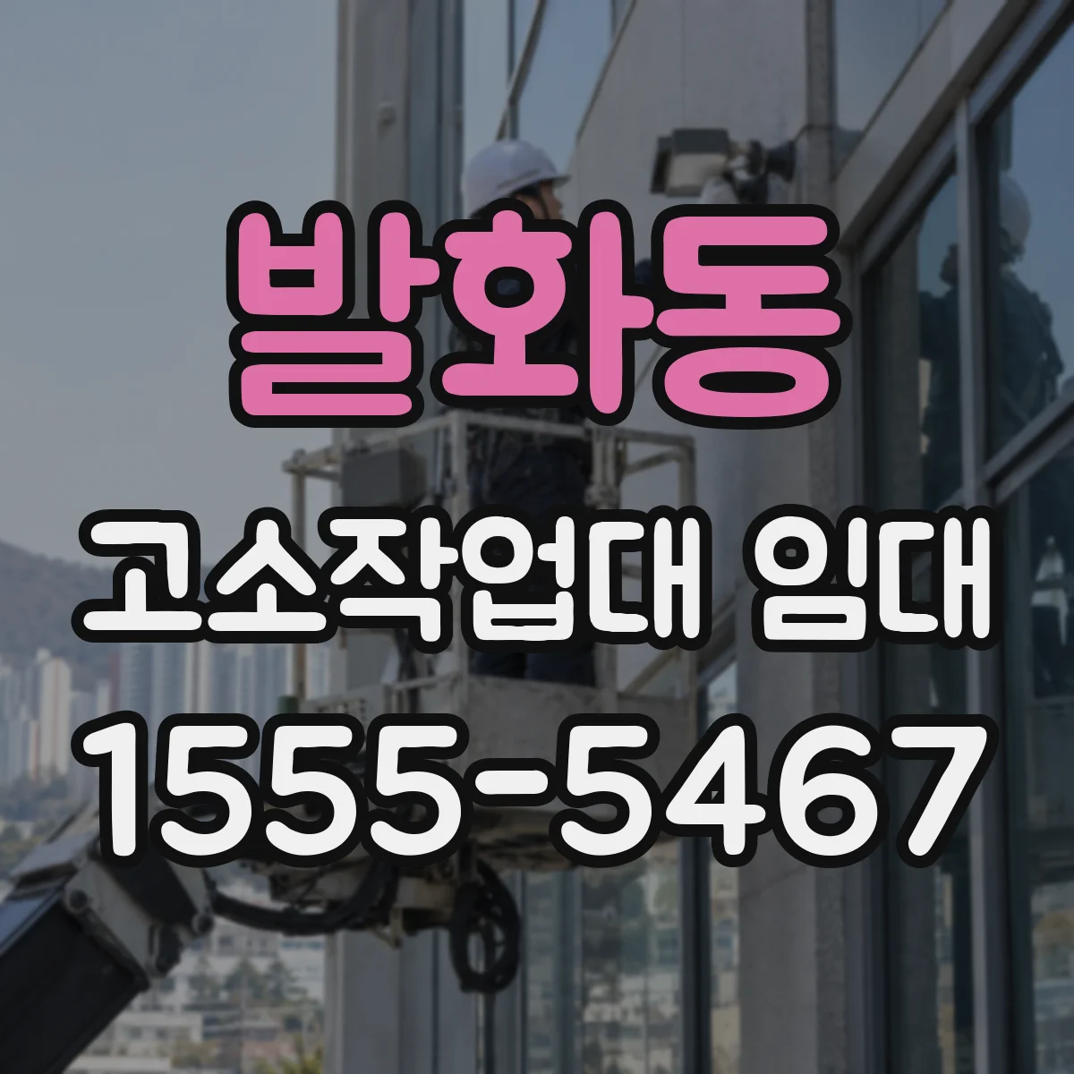 발화동 고소작업대 임대