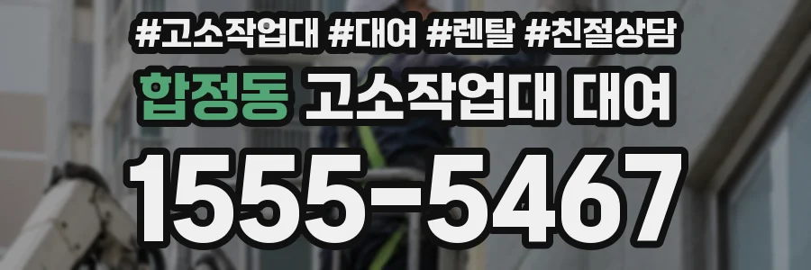합정동 고소작업대 대여