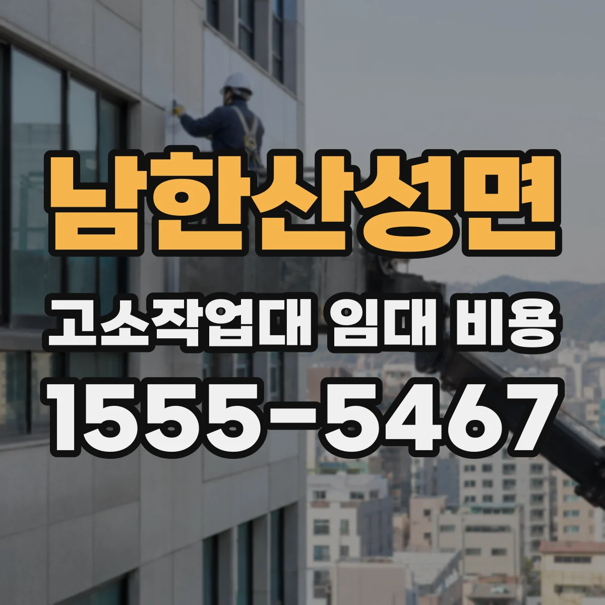 남한산성면 고소작업대 임대 비용