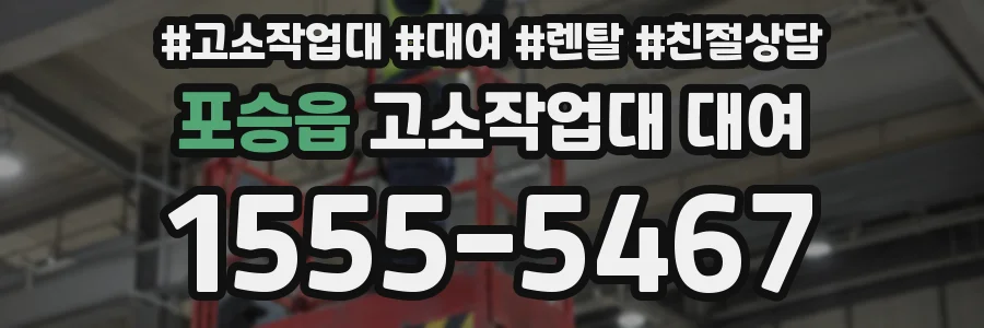 포승읍 고소작업대 대여