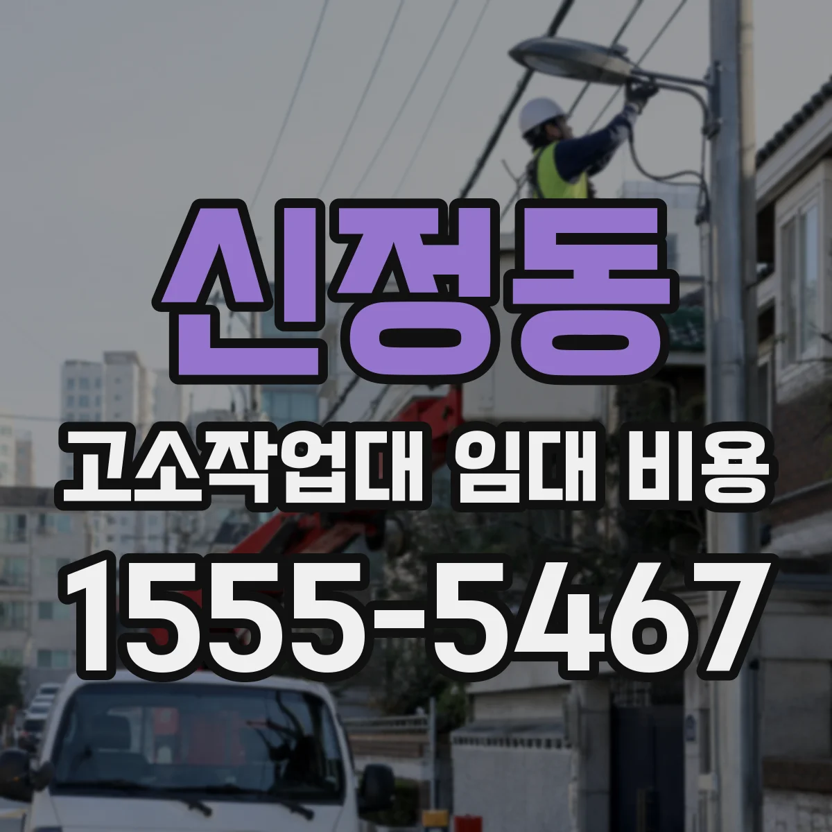 신정동 고소작업대 임대 비용