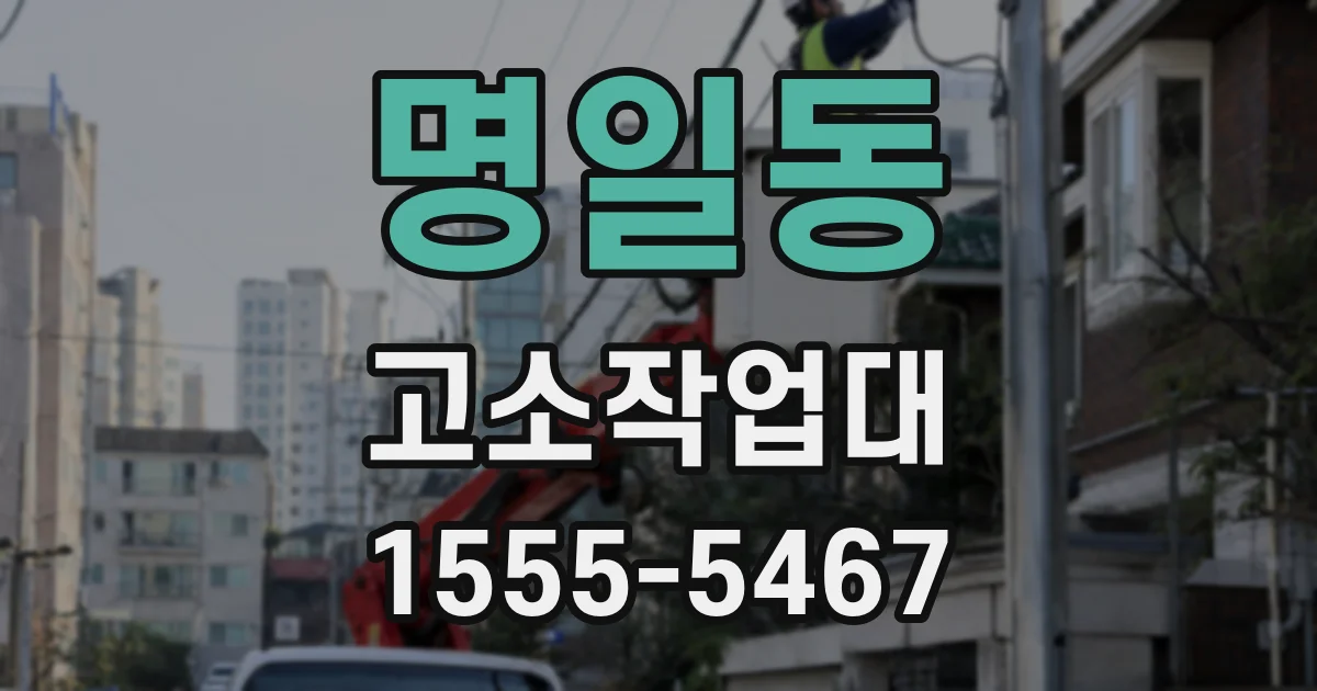명일동 고소작업대