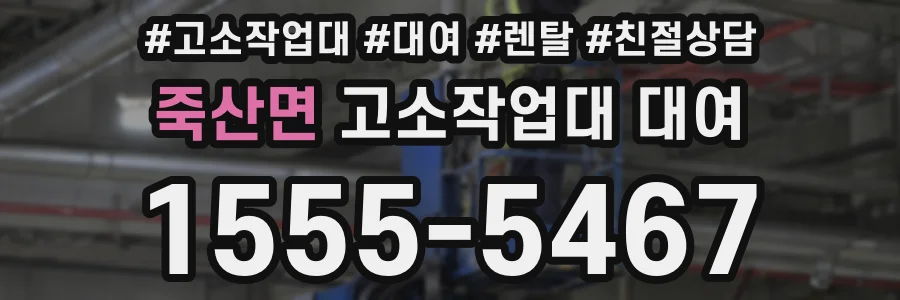 죽산면 고소작업대 대여
