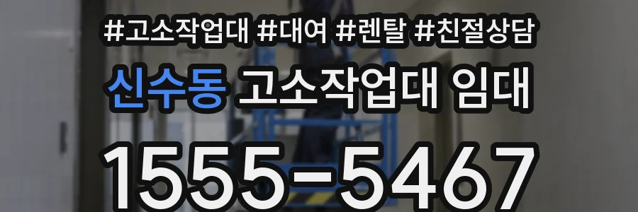 신수동 고소작업대 임대