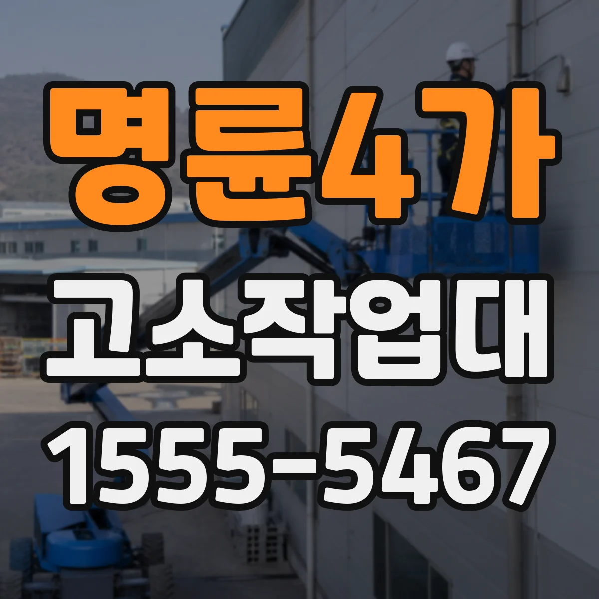 명륜4가 고소작업대