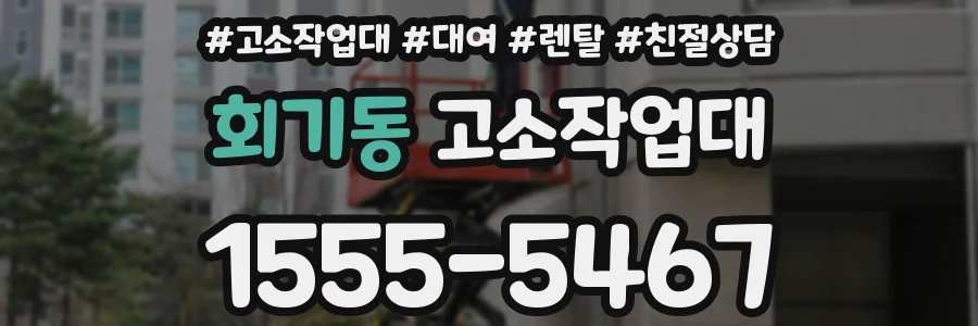 회기동 고소작업대