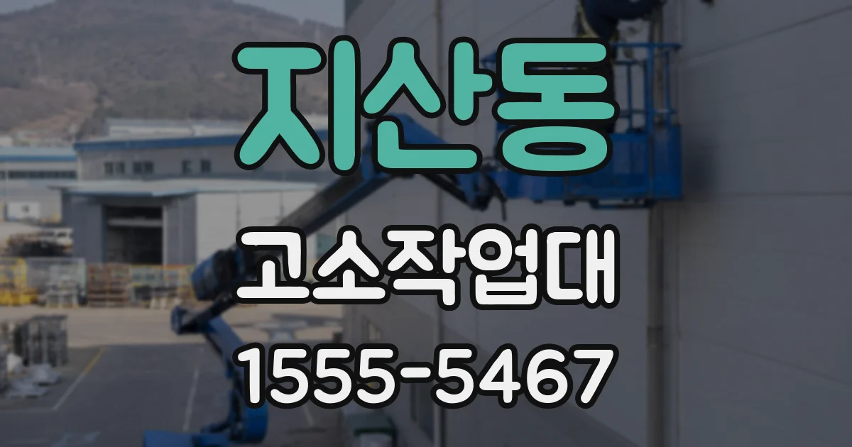 지산동 고소작업대