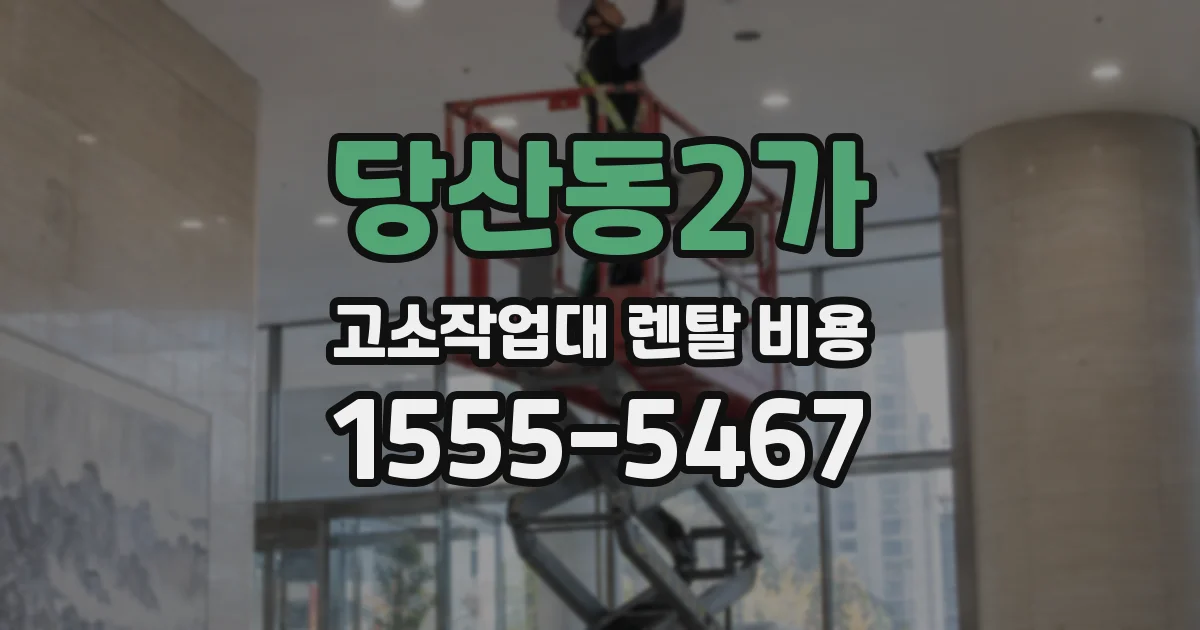 당산동2가 고소작업대 렌탈 비용