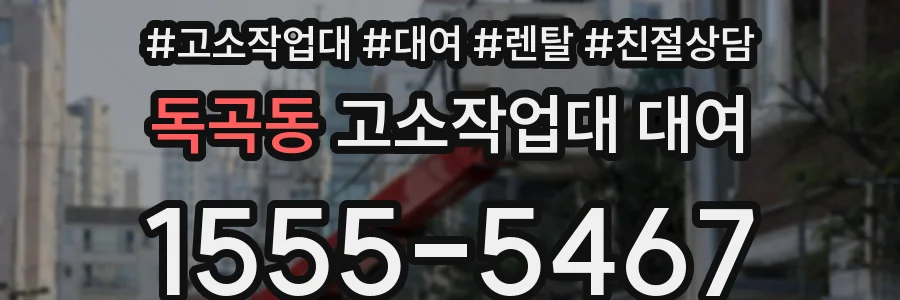 독곡동 고소작업대 대여