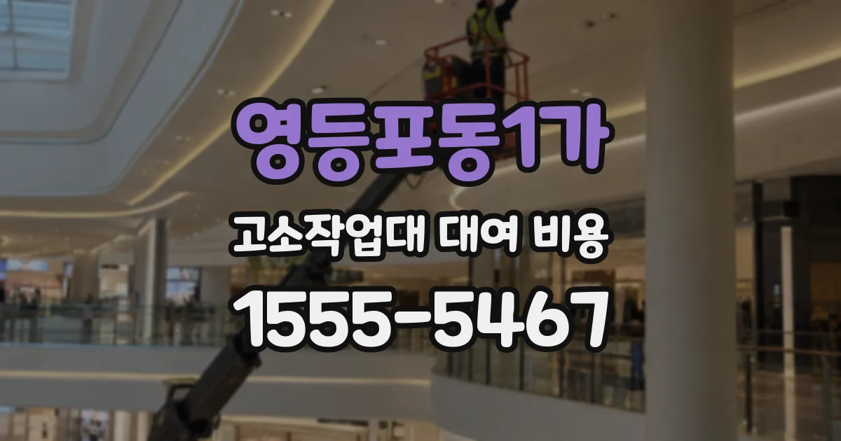 영등포동1가 고소작업대 대여 비용