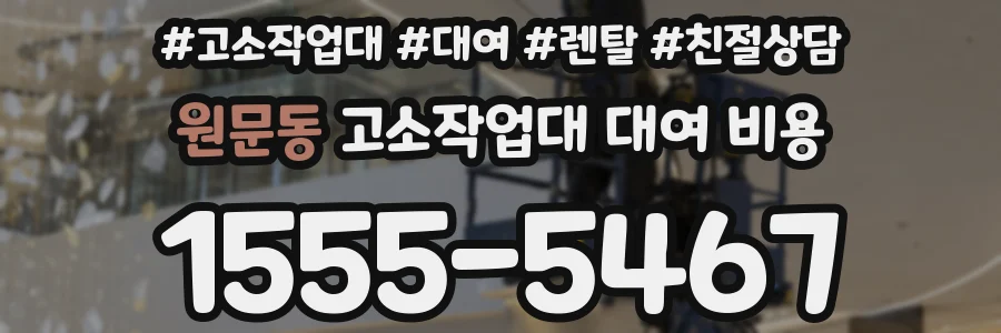원문동 고소작업대 대여 비용