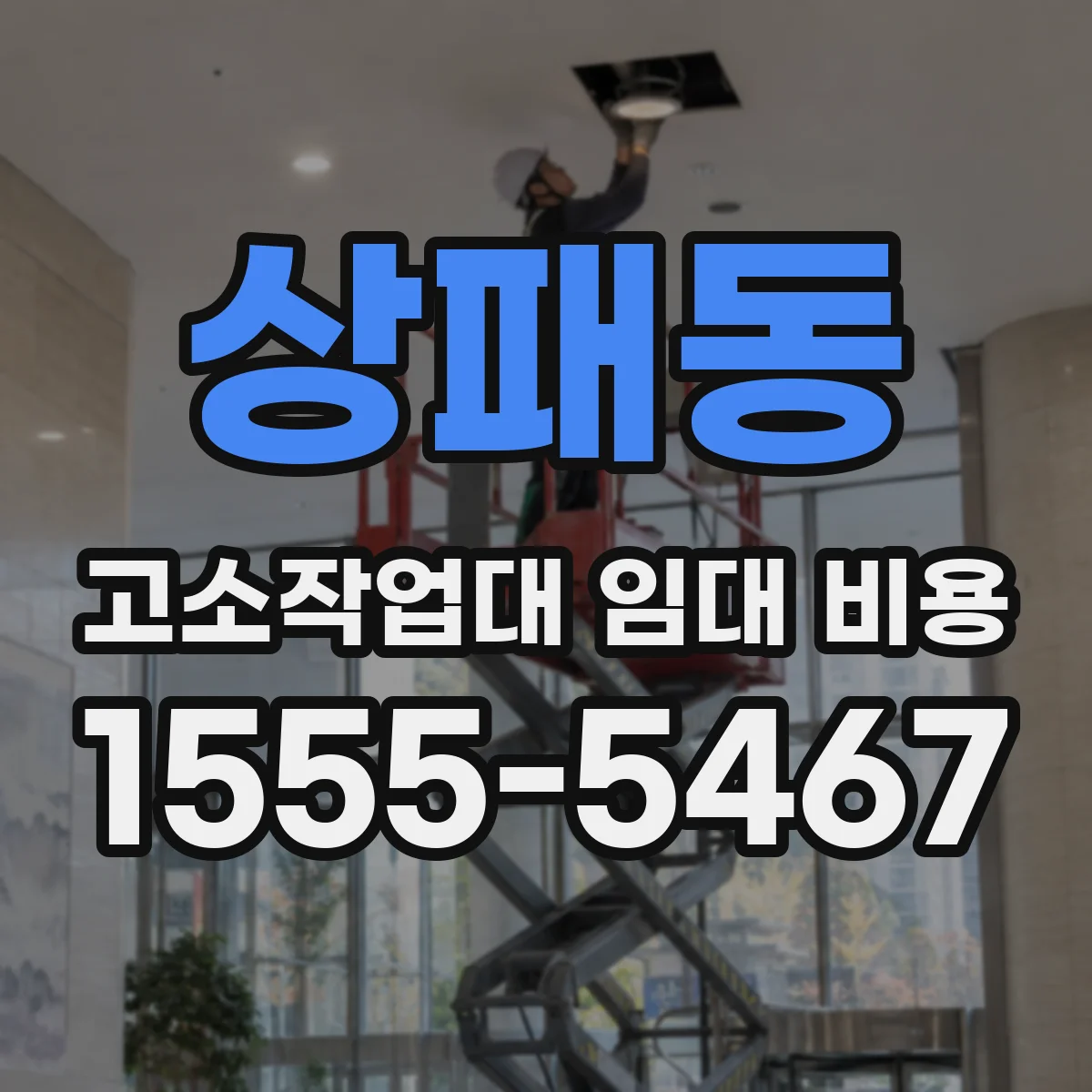 상패동 고소작업대 임대 비용