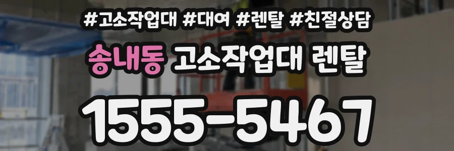 송내동 고소작업대 렌탈