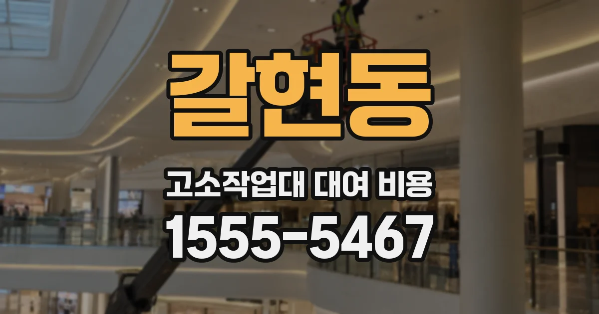 갈현동 고소작업대 대여 비용