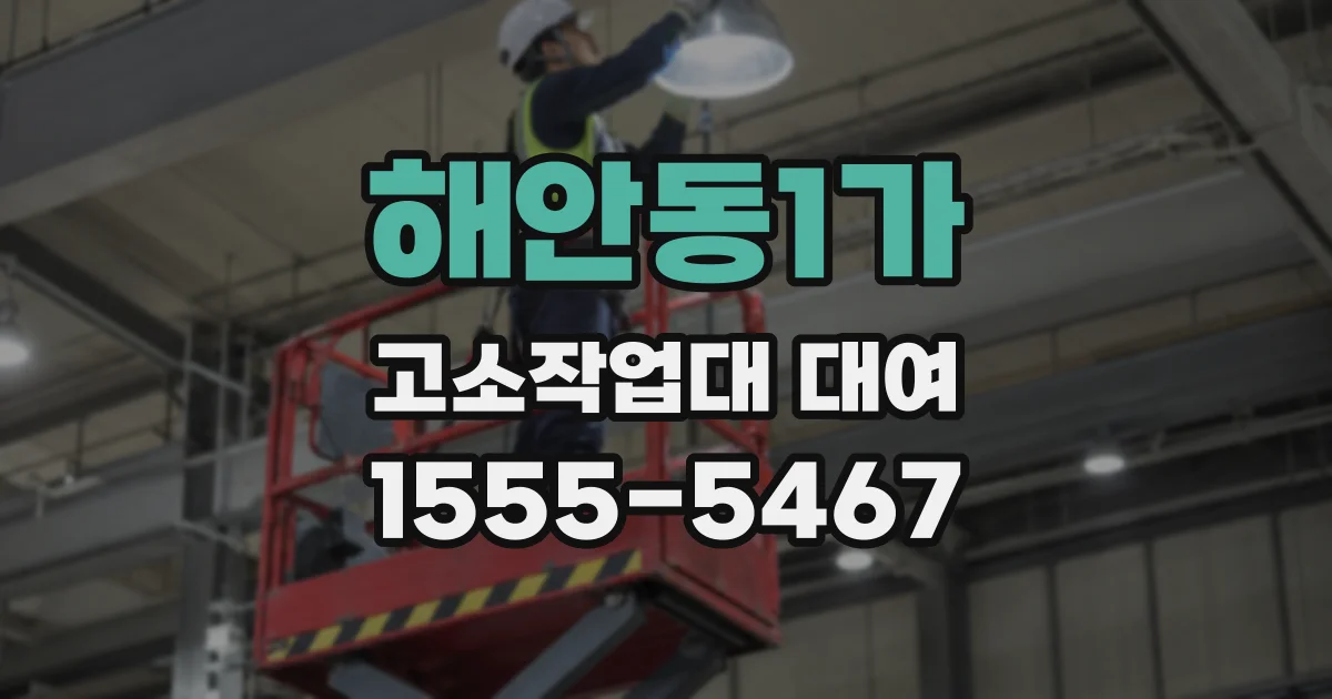 해안동1가 고소작업대 대여