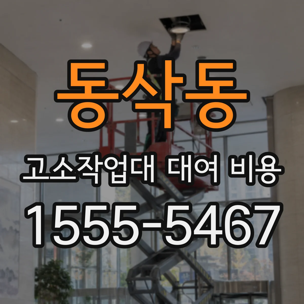 동삭동 고소작업대 대여 비용